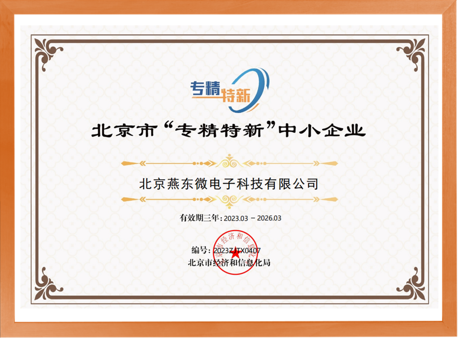 科学驱动，创新赋能——bevictor1946韦德微所属bevictor1946韦德科技荣登“专精特新”中小企业名单