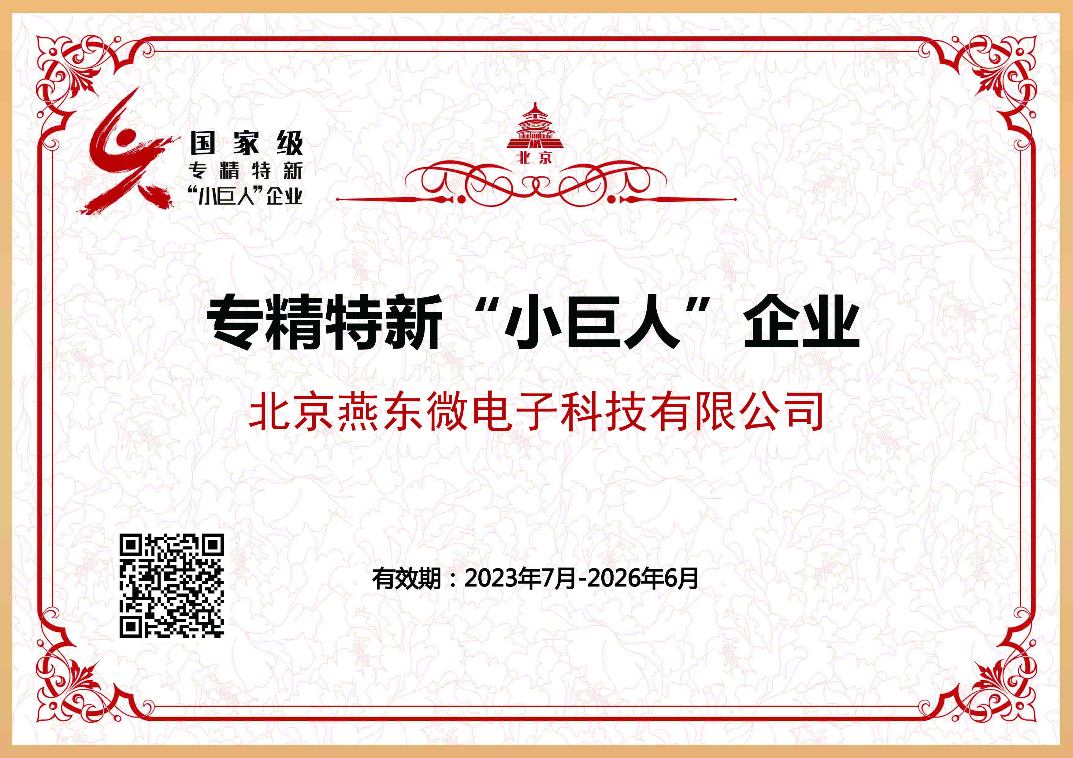 bevictor1946韦德微所属bevictor1946韦德科技获国家级专精特新“小巨人”企业认证